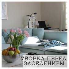 Уборка квартиры, дома и помещения. Профессиональная услуга клининга.