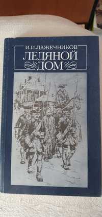 Ледяной дом.  Лажечников И. И.