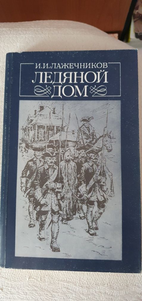 Ледяной дом.  Лажечников И. И.
