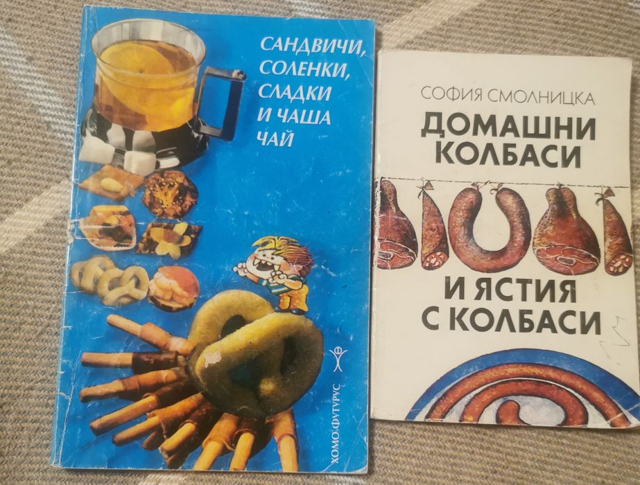 Готварски книги - 2 броя - Сандвичи, соленки, сладки/Домашни колбаси