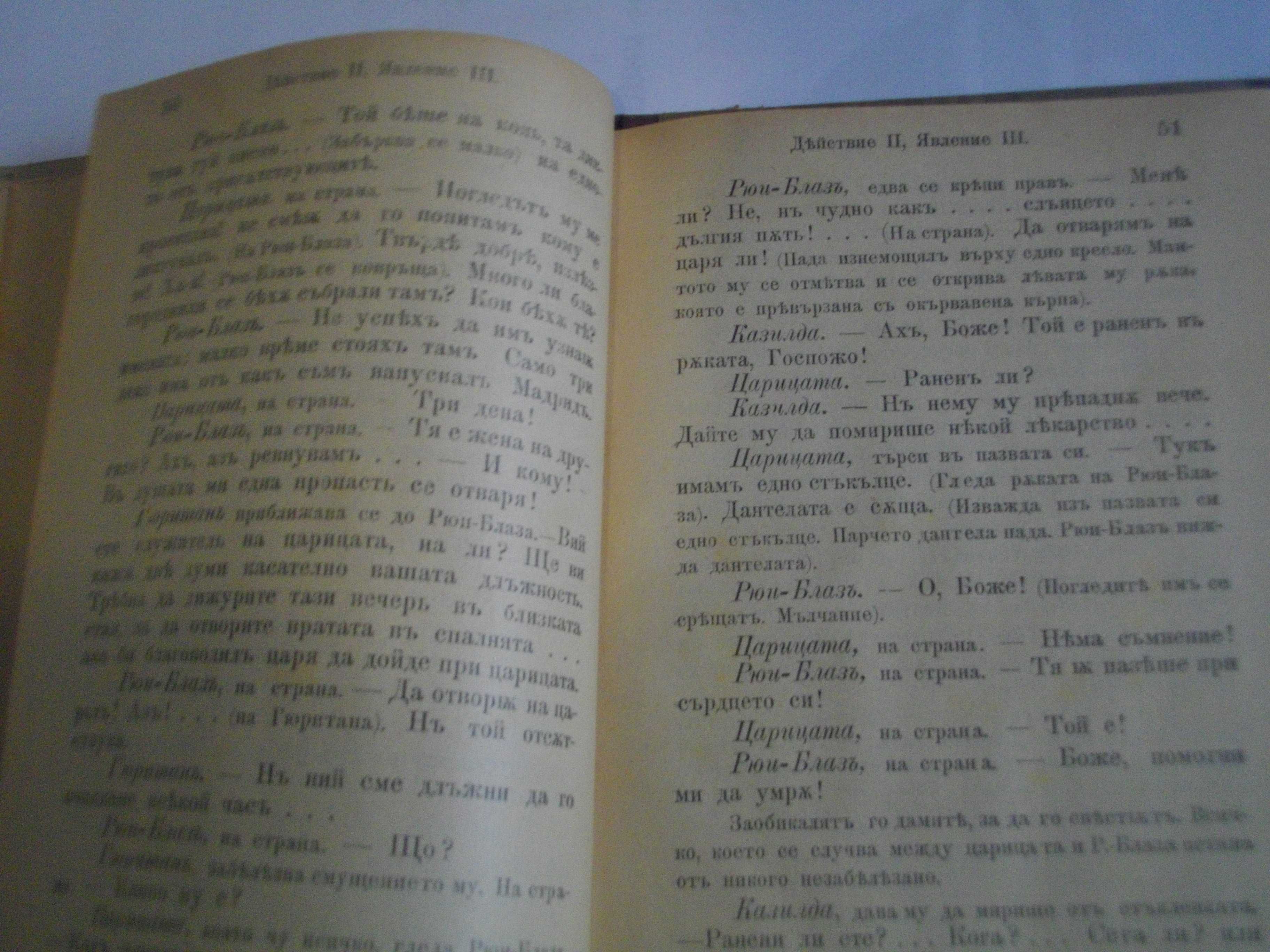 1895г-Стара Книга-"Рюи Блаз"-Виктор Юго-116стр-Драма-ОТЛИЧНА