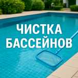 Профессиональная чистка бассейнов