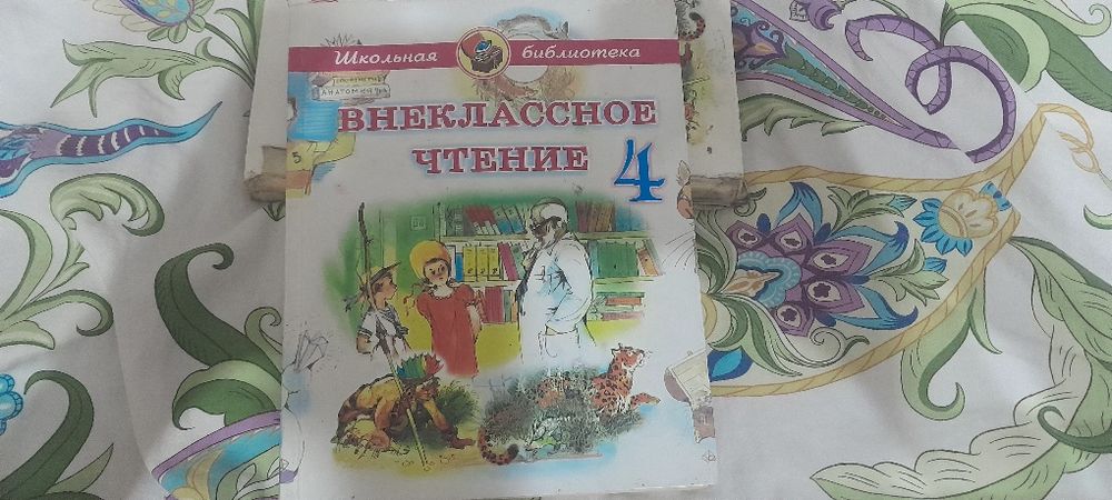 Внеклассное чтение 4 класс