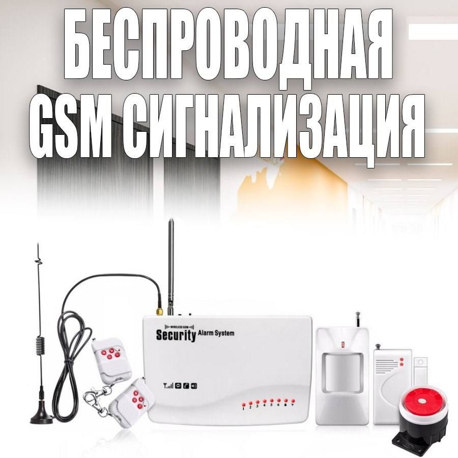 Оптом и в розницу Охранная GSM сигнализация, GSM signalizatsiya,