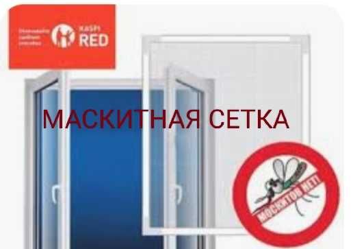 Москитные сетки маскитные ,антикошка,защита от выпадения детки.