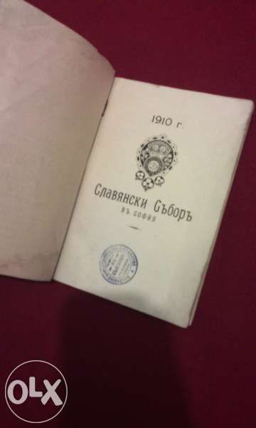 Втори подготвителен славянски събор в София 1910