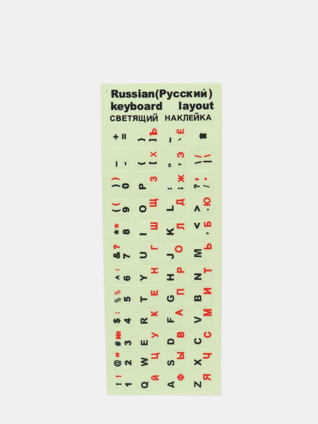 Наклейка на клавиатуру, с русскими буквами, светящийся фосфорные