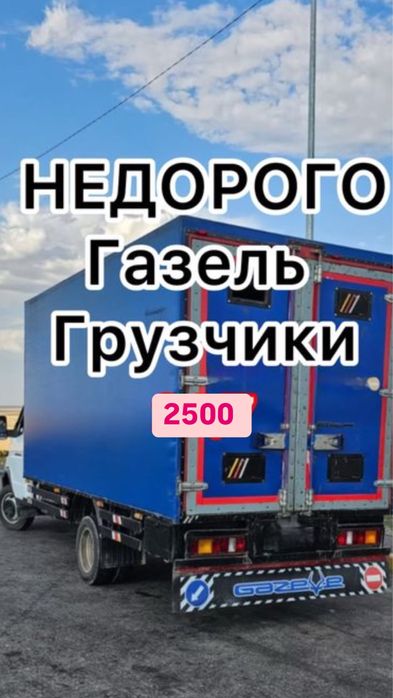 Газель Грузоперевозка Город Межгород Вывоз Мусроа