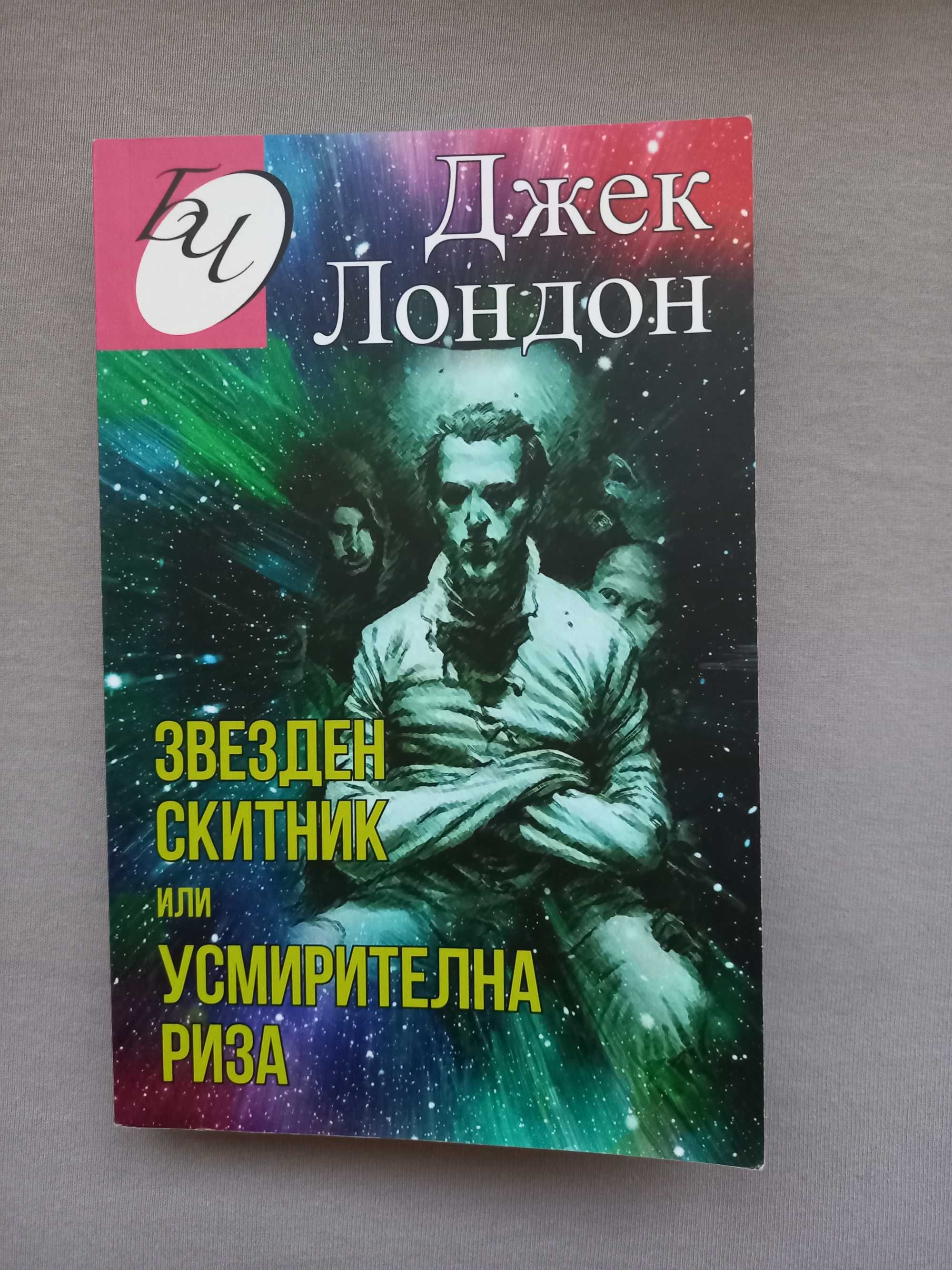 Янгси Чу, Пу Сунлин, Марион Пошман,Жил Жобидон,Ким Йонг-ха,Джек Лондон