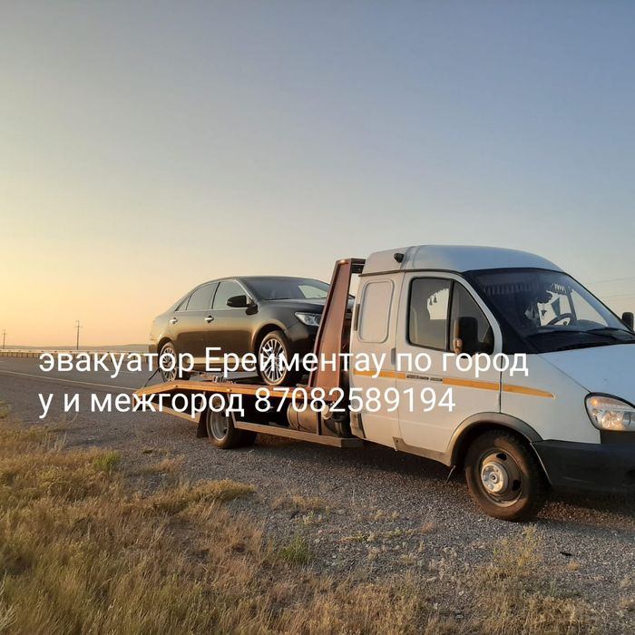 Услуги эвакуатора Ерейментау