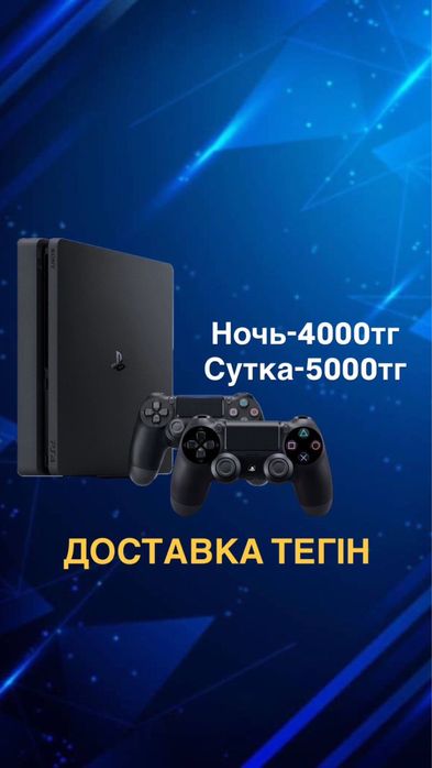 Аренда пс4/ps4/прокат пс4/ps4