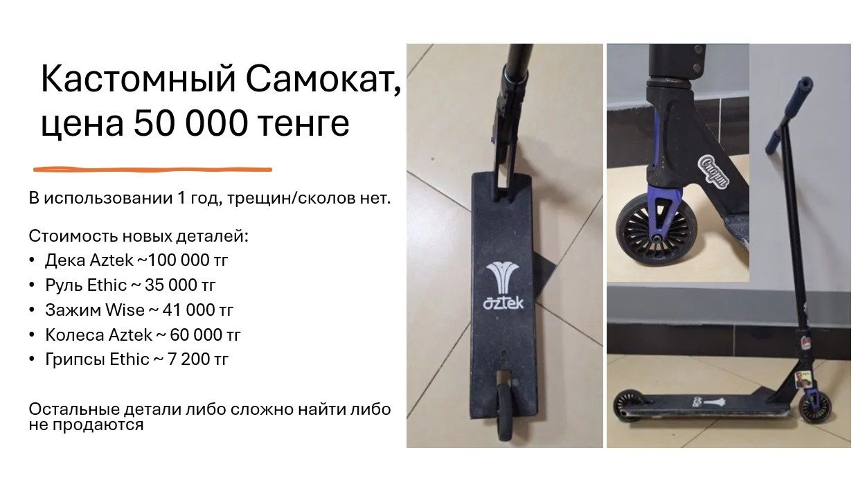 Кастомный трюковый самокат Aztek