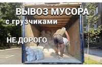 Вывозз мусора Грузчик