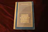 Книга Фишман Б.Е. Ремонт, наладка, испытание электробытовых приборов.