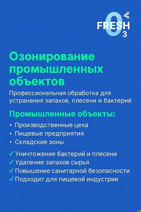 Озонирование помещений! Чистых воздух без микробов и бактерий