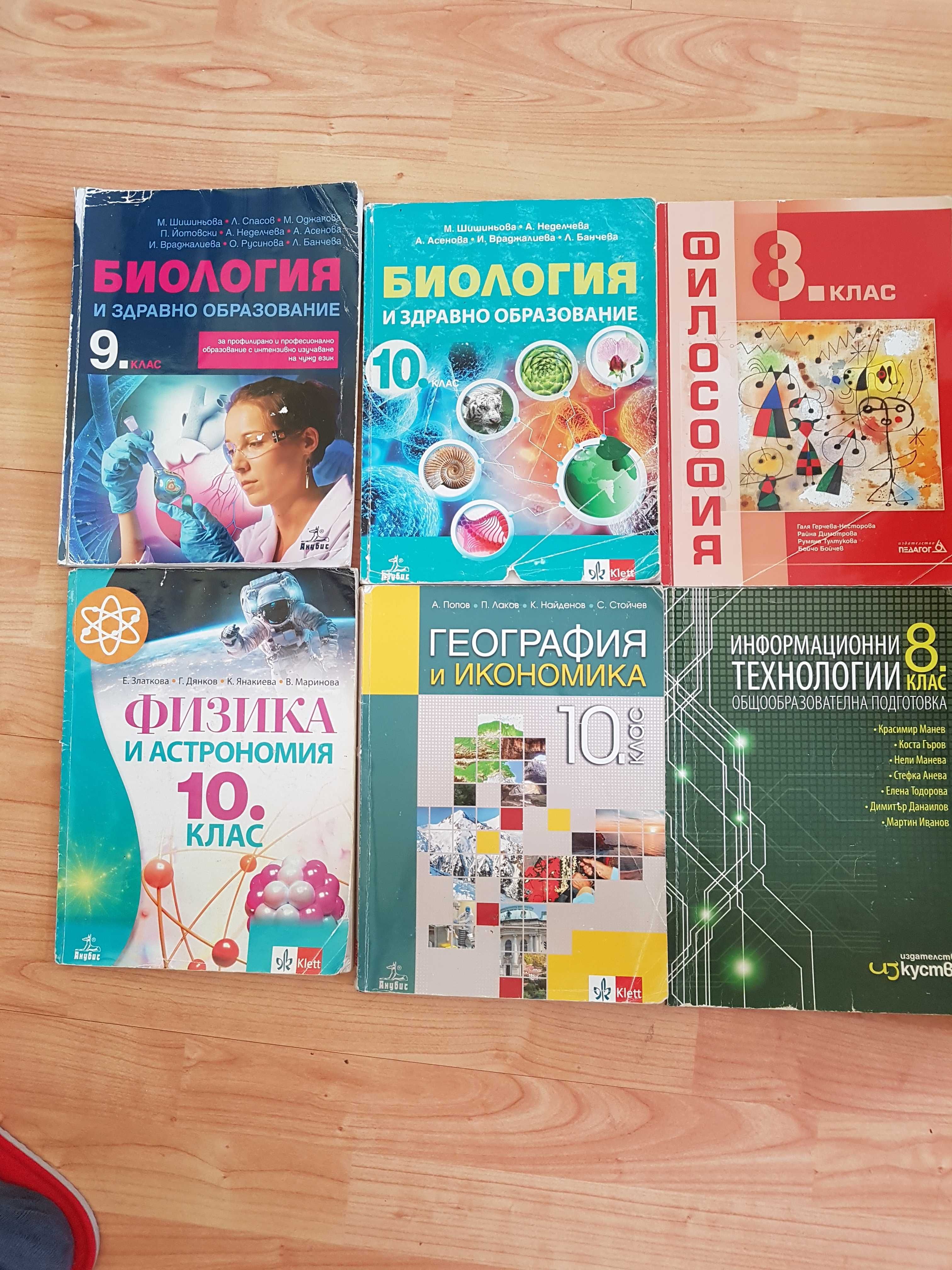 Учебници: биология, география, физика, химия, философия и др. 7/8/9/10