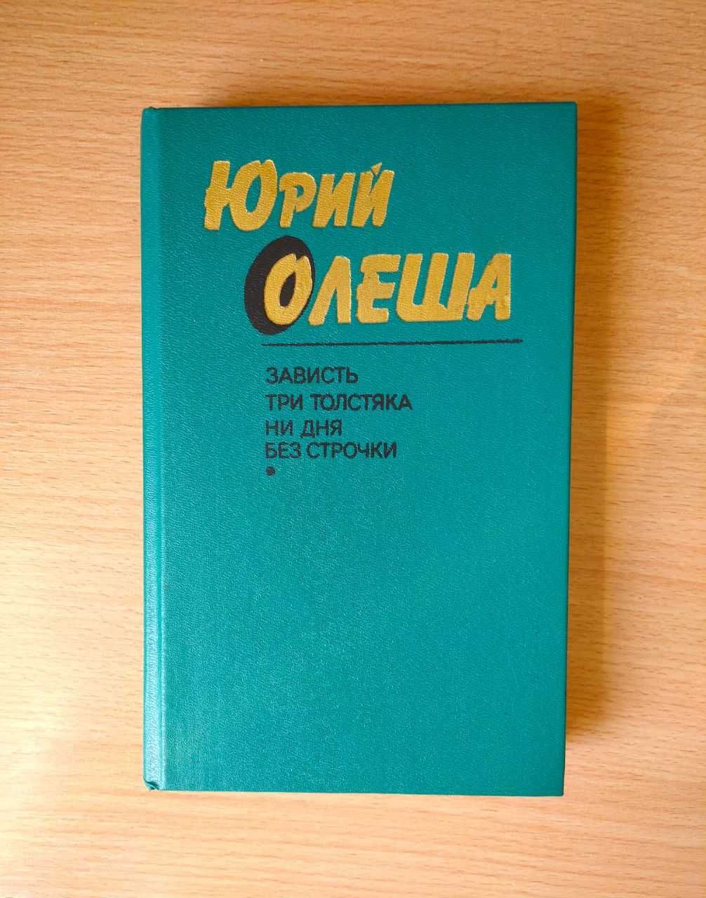 Юрий Олеша: Зависть | Три толстяка | Ни дня без строчки