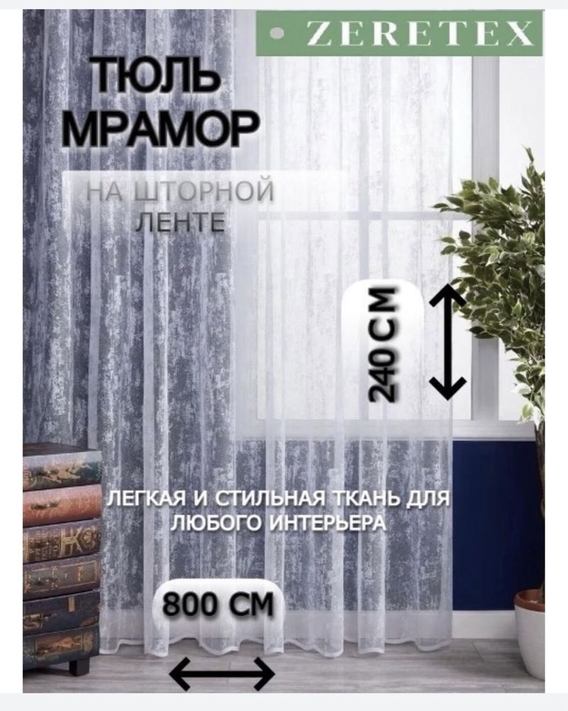 Продаётся тюль шторы