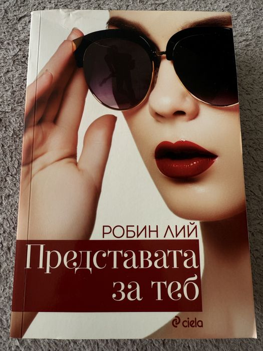 Робин Лий - Представата за теб