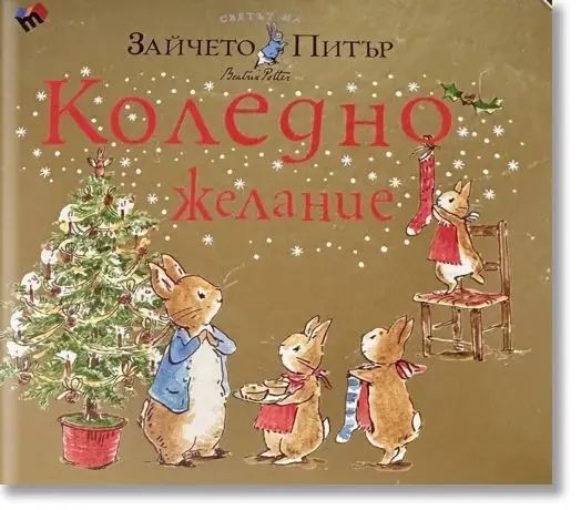 Зайчето Питър. Коледно желание.