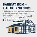 Сглобяеми къщи от метал