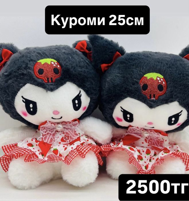 Kуроми  мягкие игрушки