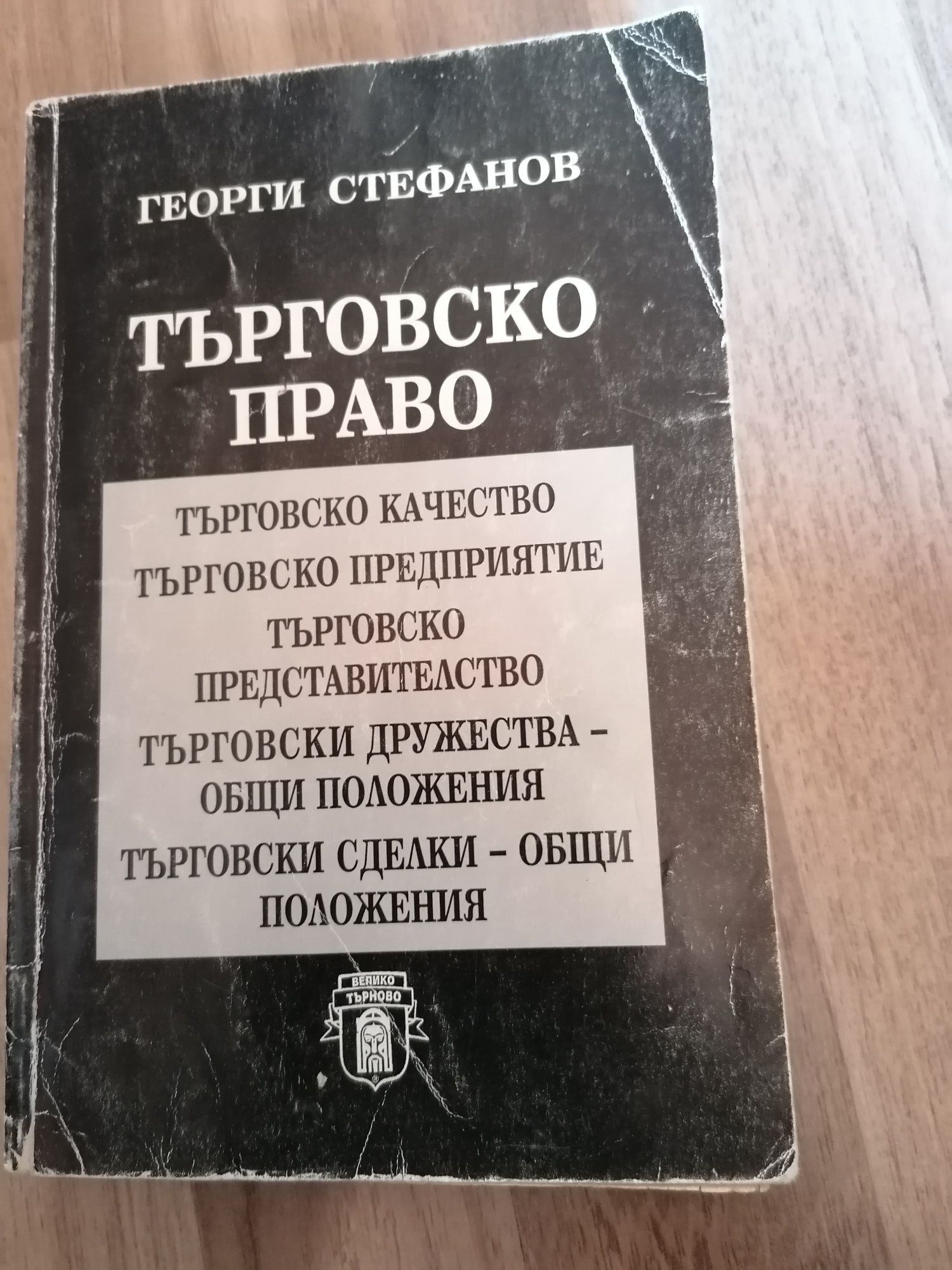 Учебник по търговско право цена 10 лева