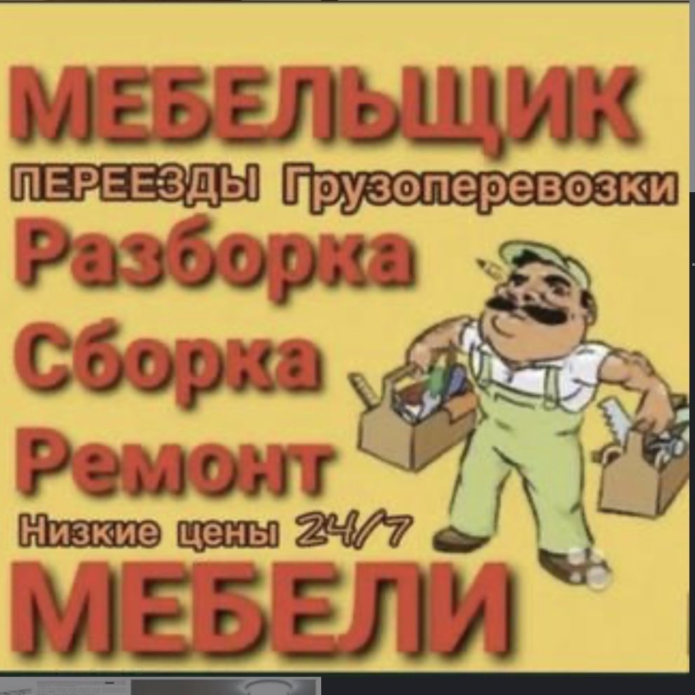 Услуги Мебельщик Сборщик разборка упаковка ремонт мебель Сборщика