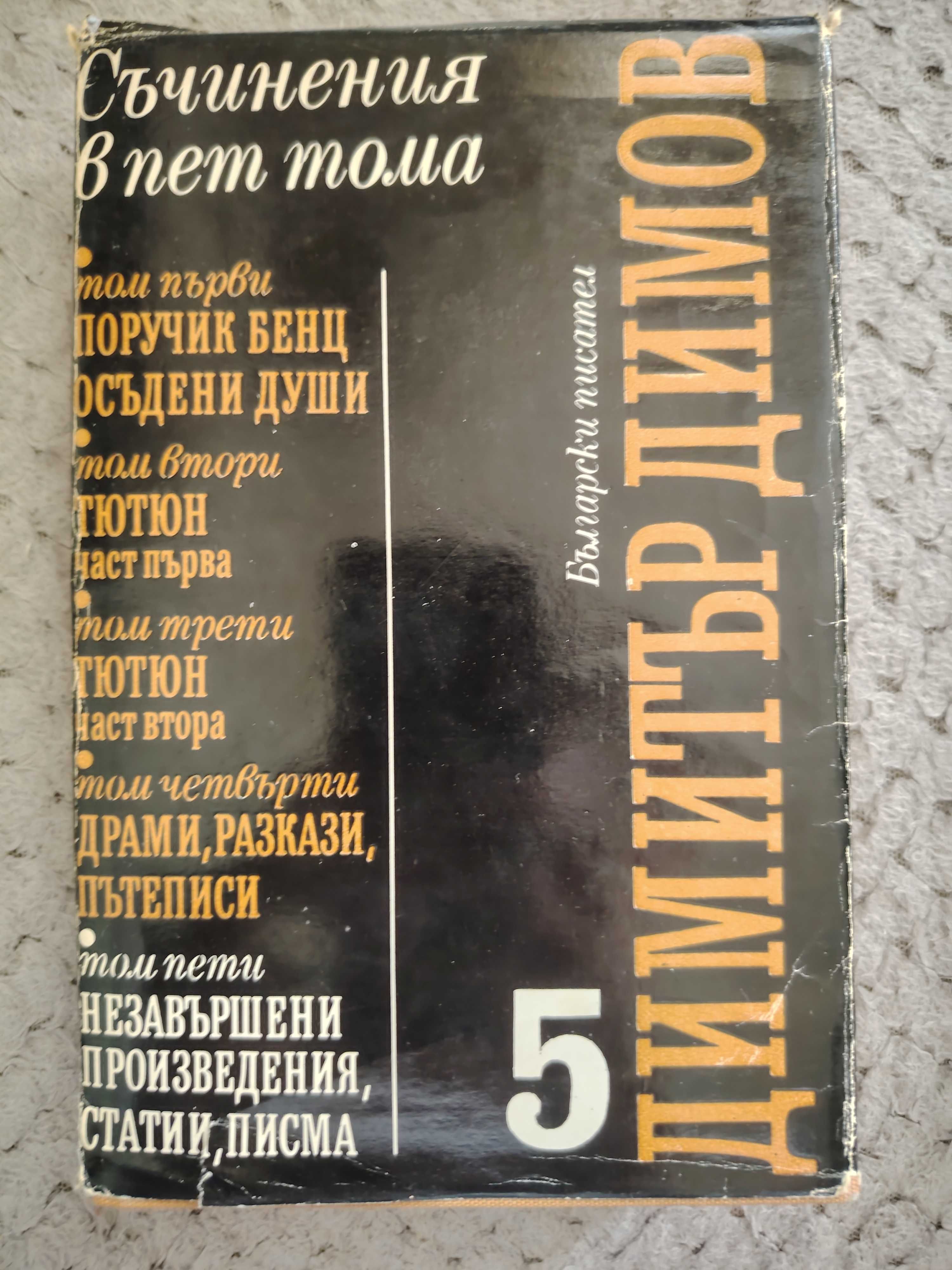 4 книги за 20 лв. 
Съчинения от Димов и Талев