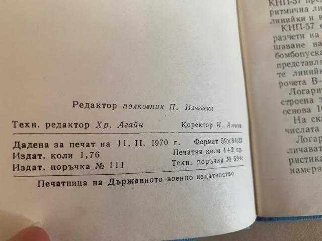 Летателен компютър кнп-57 ВВС на СССР 1957 г