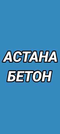 Астана Бетон.       .