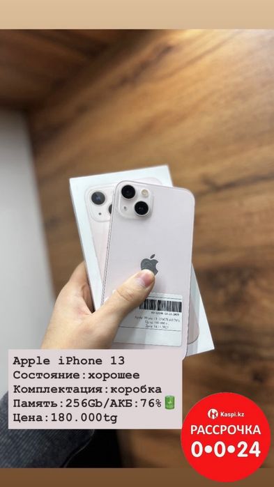 iPhone 13 256Gb/76% •Рассрочка до 1 года• Актив Маркет