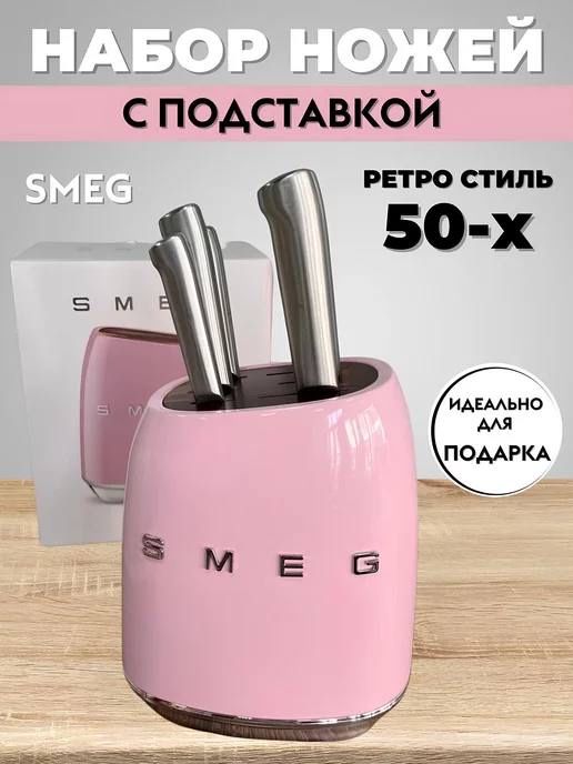 Комплект ножей SMEG