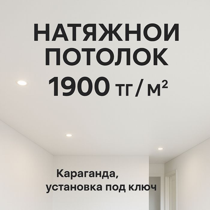 Натяжной потолок