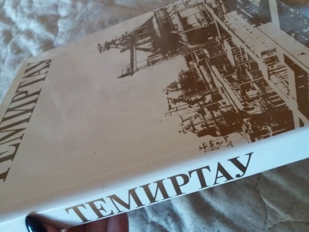 Продам книгу Темиртау