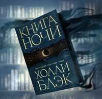 Книга Ночи( Холли Блэк)