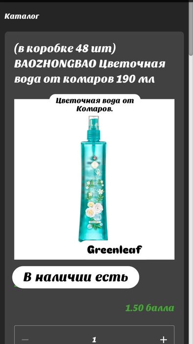 Спрей от комаров  Greanleaf