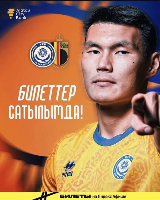 Билет на матч Казахстан Бельгия