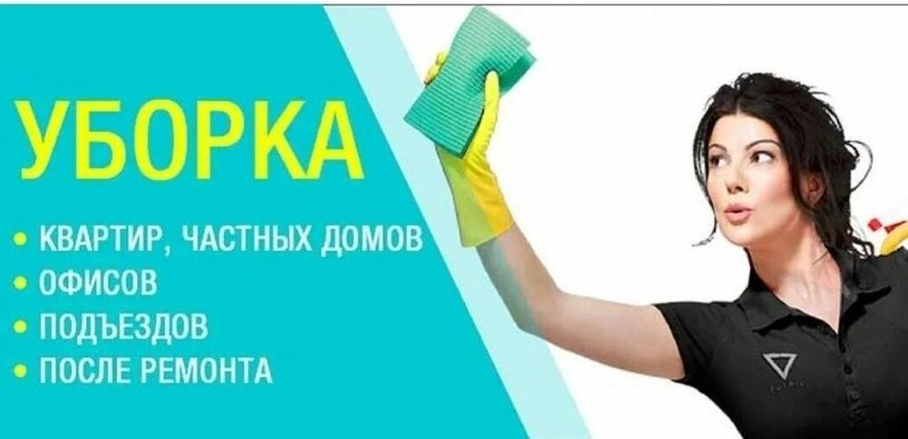 Клининговые услуги