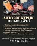 АвтоЭлектрик на выезд Выездной авто электрик автоэлектрик с выездом
