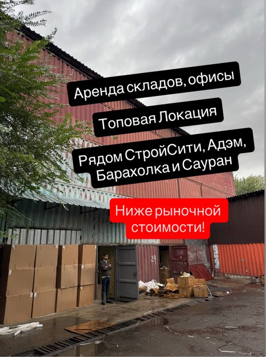 Аренда помещения 90 кв м, склады (Розыбакиева/Рыскулова) офисы, конт