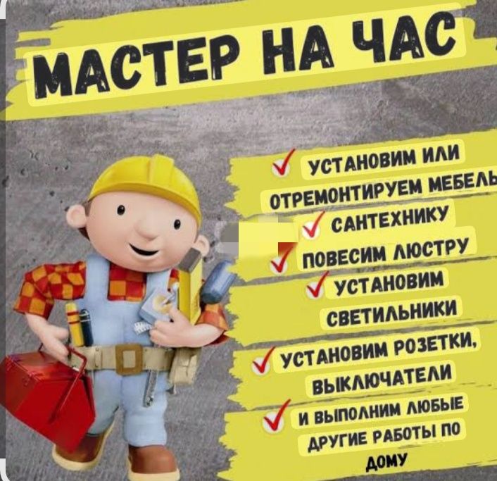 Мастер на час (элэктрика+сантехника+плотник)