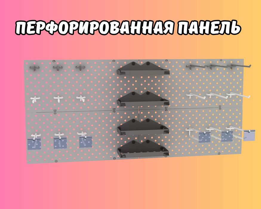 Панель перфорированная, настенная, для магазина и склада tupp