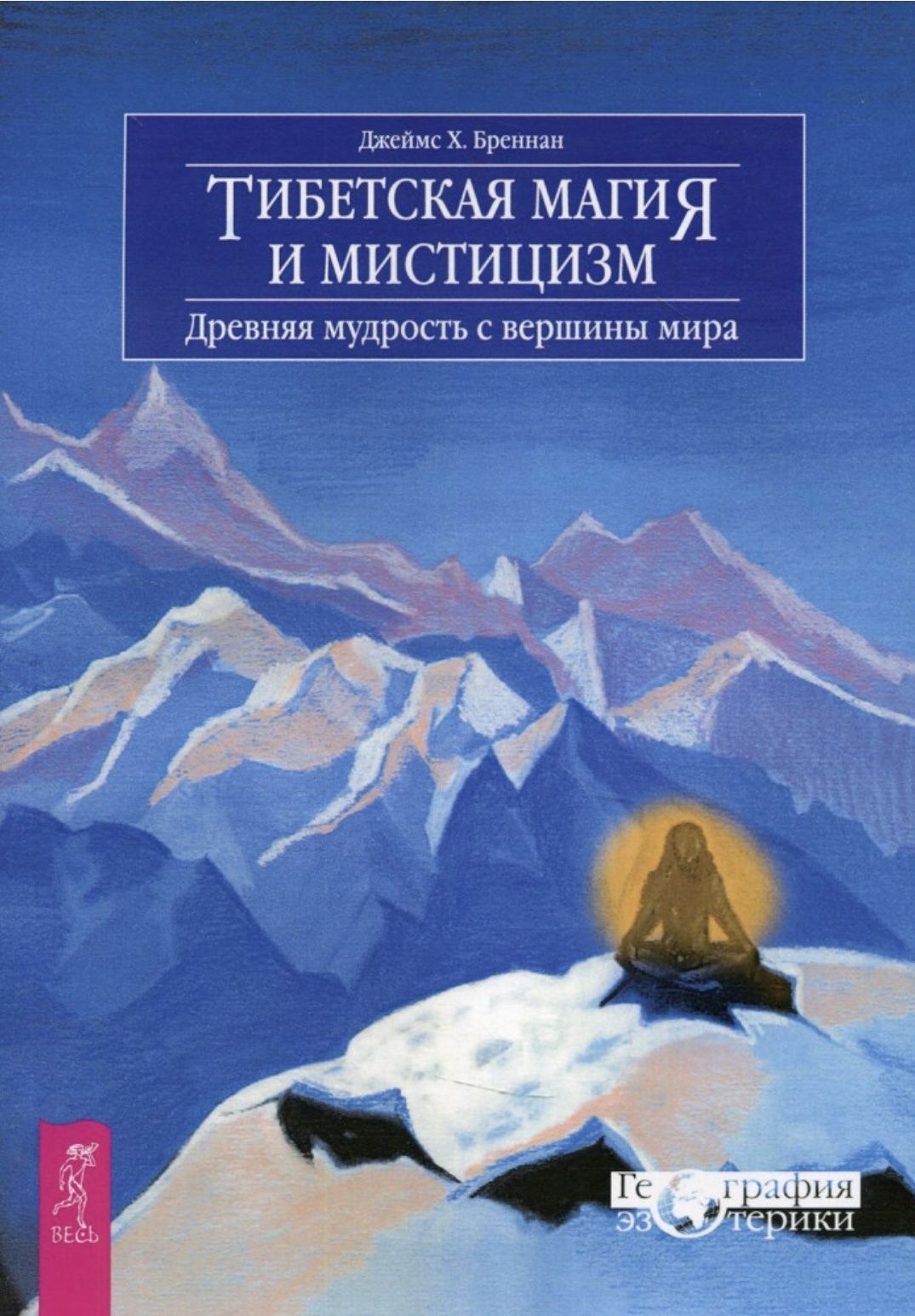 Книга Тибетская магия и мистицизм. Джеймс Херби Бреннан