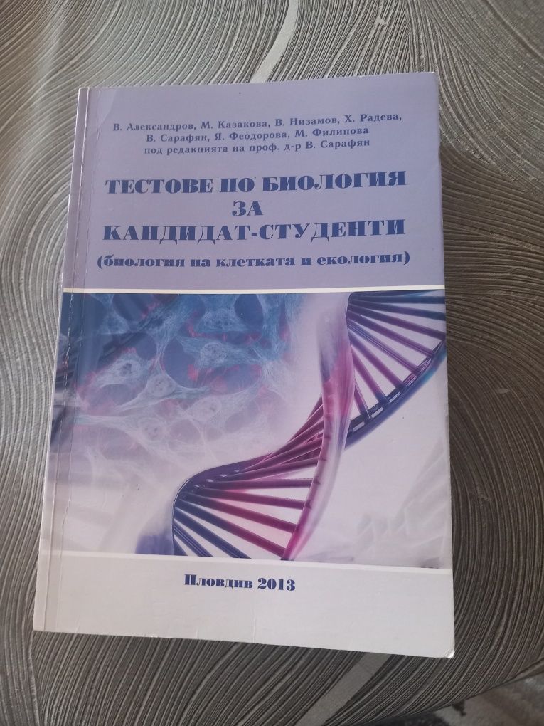 Тестове по Биология за кандидатстуденски изпити