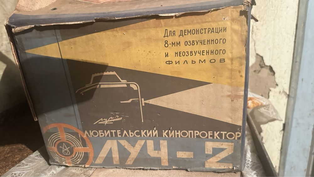 Продам проектор Луч-2 СССР