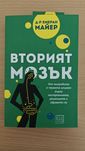 Вторият мозък д-р Емерен Майер