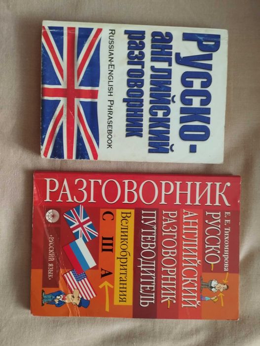 Русско-английские разговорники.