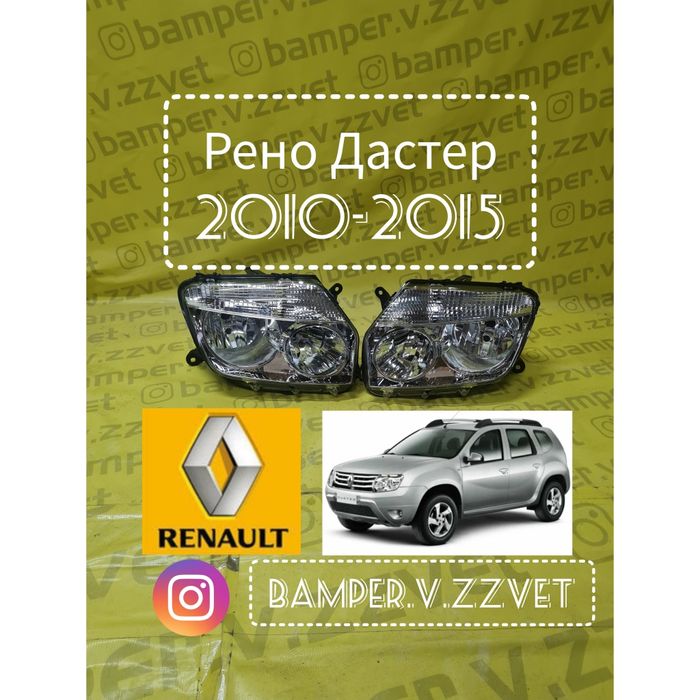Фары Рено Дастер
г
Новые отличного качества
Цена актуал