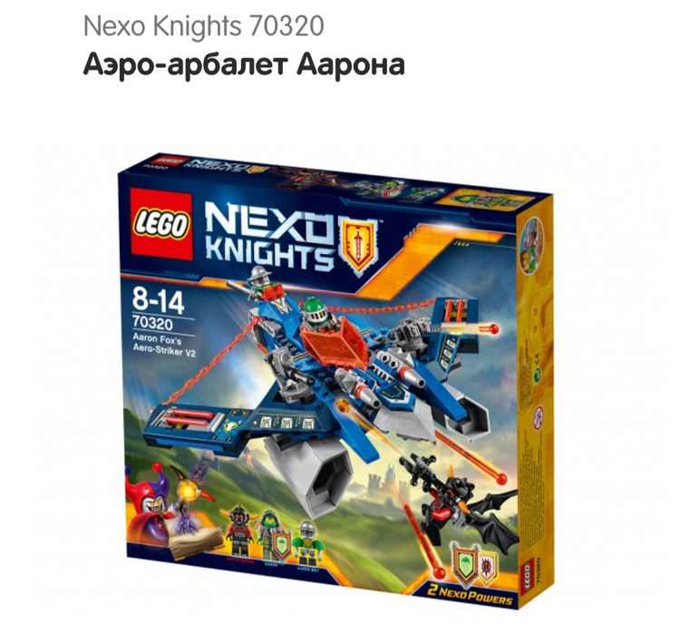 LEGO Аэро-арбалет Аарона 70320 оригинал